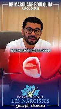 البروستاتا: كل ما تحتاج معرفته عن الأعراض، الأسباب وطرق العلاج
