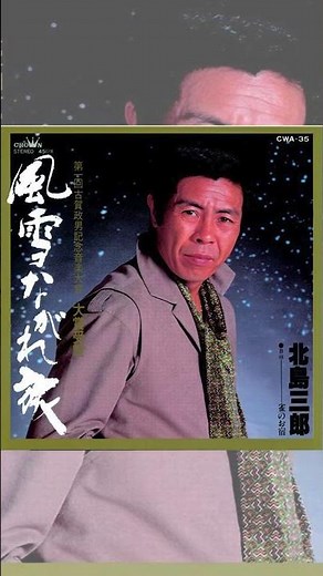 【公式音源配信中】よされよされと雪が降る❄️#北島三郎 #風雪ながれ旅