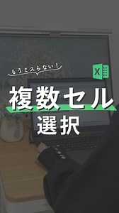 きょうこ|残業0になるExcel仕事術 on Instagram: "ショトカBOOKの受け取り方法↓ 「時短」とコメントで🎁もらえます🥰 ※フォローをしていただかないとプレゼントの送付が出来ないみたいなのでご了承くださいませ🙇‍♀️ @kyoko_excel ☜残業が0になるExcel時短術はこちら 今回は複数セルの選択方法を紹介しました！ ※動画内のデータはダミーです。 〜やり方〜 1.起点となるセルをクリック 2.終点となるセルを「Shift＋クリック」 ぜひ活用してみてくださいね🌟 ********************************************* きょうこ|余裕が持てるExcel時短術 \その仕事…効率化して時間と心に余裕を/ ▶︎面倒なあの作業…速攻で片付く💫 ▶︎Excelに任せてミス減らそ！ ▶︎早く帰って本当にやりたかった事に時間が使える🙌 ⁡ ↓解決✨ ▷残業続きで帰って何もする気がおきない… ▷キャパオーバーになって周りの人に迷惑かけてる… ⁡ 🍀毎日Excelを使う事務員が仕事で使える時短術を激選！ ⁡ 20代 会社員 Ex