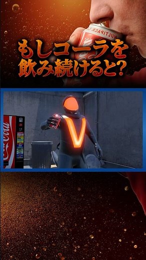 コーラを飲み続けるとどうなるのか？