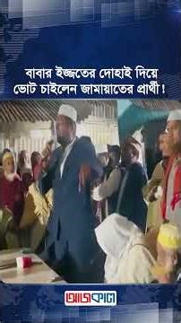 বাবার ইজ্জতের দোহাই দিয়ে ভোট চাইলেন জামায়াতের প্রার্থী!