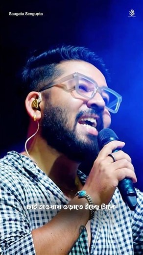 Ekta premer gaan likhechi live. 🌼❤️ #concert #saugatasengupta #youtubeshorts #liveperformance