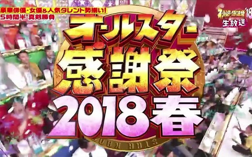 【TBS全明星感谢祭】2018春 160位艺人集结 各档春季日剧组番宣「黑色止血钳」等（全场生肉更新完毕）
