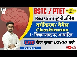 BSTC/ PTET Special || Reasoning || Classification / वर्गीकरण & बेमेल छाँटना || विषम शब्द || LEVEL-1