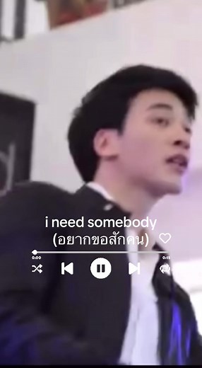 เพลง 'I Need Somebody' โดย บี้ สุกฤษฎิ์