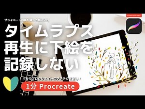 【1分Procreate】タイムラプス再生に下絵を記録しない