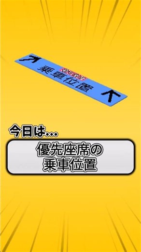【配布】汎用性重視の“優先席”乗車位置アドオン作ってみた!!