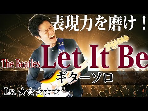 【TAB付】ビートルズ 『Let It Be』 ギターソロ 弾き方、練習法など解説 【The Beatles】ギターレッスン
