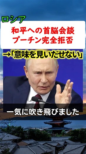 Why did Putin refuse the talks?