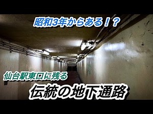 『昭和3年、1928年からある！？』再開発で綺麗になった仙台駅東口に残る『伝統の地下通路』