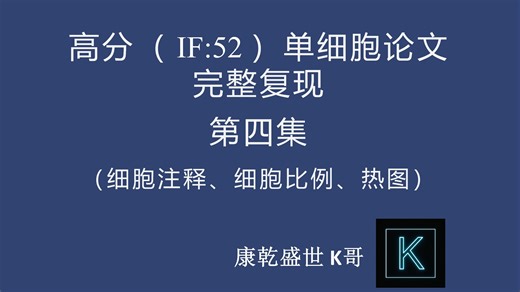 高分（ IF:52 ）单细胞论文完整复现 第四集（细胞注释、细胞比例计算、基因表达UMAP及热图）
