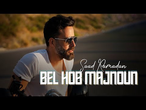 Saad Ramadan - Bel Hob Majnoun (Official Music Video) | سعد رمضان - بالحب مجنون