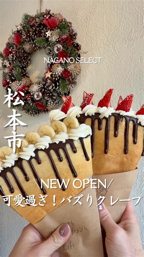 長野セレクト編集部 / 長野カフェ / 長野グルメ/ 長野ホテル on Instagram: "行きたいと思ったら「❤️」とコメントしてね！ いま、日本で一番話題のクレープ屋さん🕊️ 【クレープとエスプレッソと松本】 @crepe_espresso_and_matsumoto 2025年12月18日 遂に長野県に初上陸🥳 SNSでも大人気！ 見た目も味も抜群に美味しい 今一番流行っているクレープ屋さんが 松本市に開店しました💕 【バズグルメクリエイター ウルフ】さんと １年半かけ共同開発で誕生したクレープ生地は パリパリでまるでクッキーのような食感です✨ 注文を受けてから 一枚一枚目の前で焼き上げますよ。 この唯一無二の黄金のクレープに クリームたっぷり、 ソースが垂れる演出が可愛すぎる クレープを是非🦢 シンプルなバター系のクレープから、 一度は食べたいメルトタイプのクレープ、 クリームを香ばしくブリュレしたクレープ、 松本店限定のりんごのクレープ、 そして、お食事系クレープまで 沢山の種類があります🥰 どれも大きくて食べ応えも抜群✨ 映え確実の可愛さと このお店でしか味わ