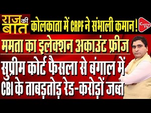 ED In SC:CBI Raids Five Locations In Kolkata With CRPF Against TMC’s Corruption Racket|Rajeev Kumar