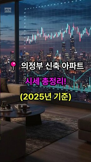 의정부 아파트 시세 총정리 (2025) | 미분양, 무이자 혜택, 인기 단지 순위까지!