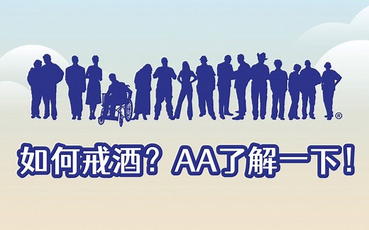 【衣胡说】什么是AA酒瘾互助会？匿名戒酒互助会Alcoholics Anonymous