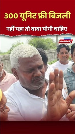 300 यूनिट फ्री बिजली नहीं हमे तो बाबा चाहिए #akhileshyadav #upelection2027