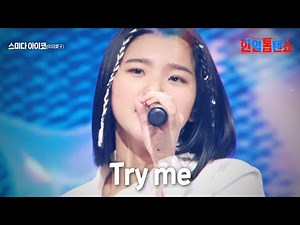 스미다 아이코(住田愛子) - Try me｜한일톱텐쇼 4회