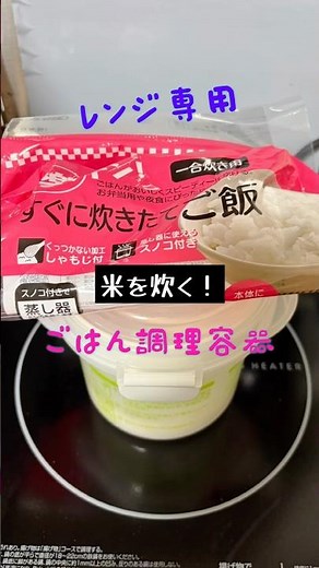 レンジ専用ご飯調理容器で米を炊く！#レンジで簡単 #炊飯 #ひとりごはん