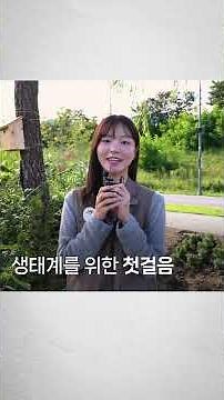 생물다양성 보전을 위한 중랑천 환경 정화 활동