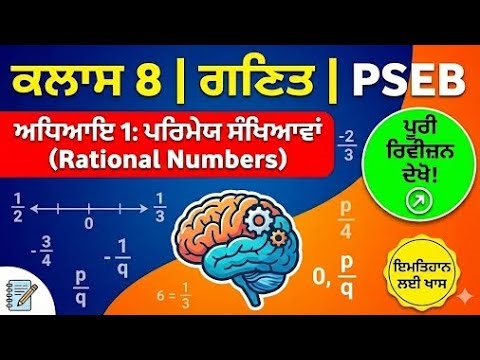 Class 8 Maths Chapter 1 | Rational Numbers (ਪਰਿਮੇਯ ਸੰਖਿਆਵਾਂ) Full Revision | PSEB Board 2026