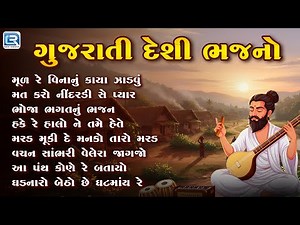 Nonstop Gujarati Desi Bhajan | ગુજરાતી દેશી ભજનો | Superhit Gujarati Bhakti Geet 2025