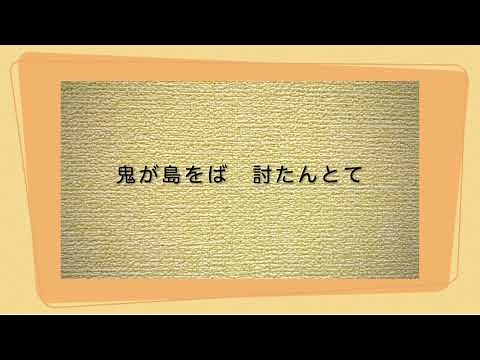 ももたろう（桃から生まれたももたろう） 作詞 田辺友三郎 作曲 納所弁次郎 うた いはら よしのり ピアノ いのこ あんな
