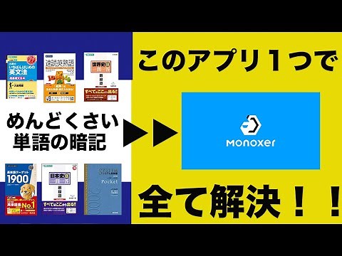【大学受験】単語の勉強法なんて考えなくて良い！！/Monoxerの使い方動画/スタディクエスト塾生向け動画・限定公開#Monoxer #勉強法