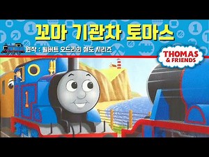 꼬마 기관차 토마스 | 토마스와 친구들 구연 동화 시리즈