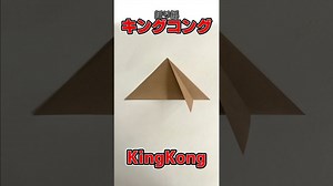【おりがみ】キングコングのおりかた / How to make King Kong with Origami – 図工の本気【Zuko-hon】
