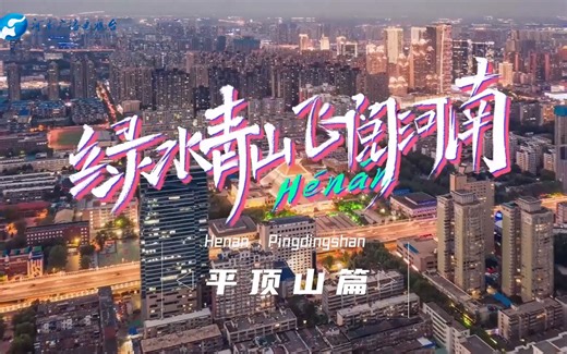 《绿水青山 飞阅河南》平顶山篇：如何由“煤”变“美”？鹰城的蝶变密码藏在这里