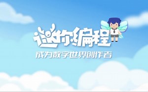 迷你编程:如何学编程，看这个视频了解一下