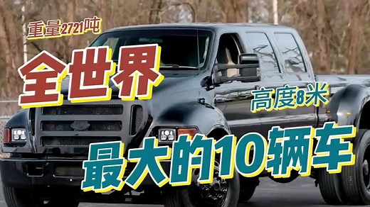 世界上最大的10台车。第一名高8米，重2700吨