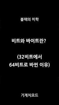 비트(bit)와 바이트(byte)란? 32비트 PC에서 64비트 PC로 바뀐 이유 #컴퓨터 #전자기기 #전자제품 #생활IT #테크상식 #IT상식