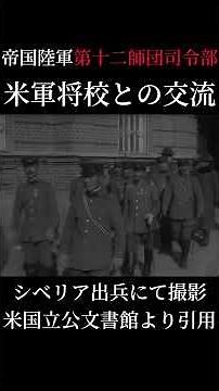 【資料映像】シベリア出兵における第12師団 #戦争 #militaryhistory #軍人 #日本軍 #military #日本陸軍 #近代史 #シベリア出兵