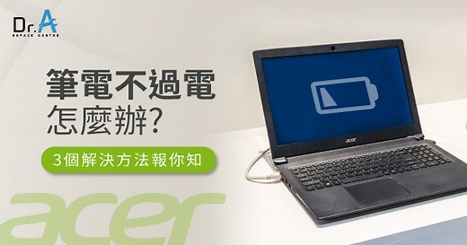 Acer筆電不過電怎麼辦?3個解決方法一次掌握!-Dr.A 3C維修中心