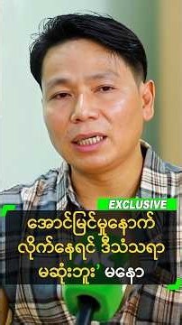 အောင်မြင်မှုနောက် လိုက်နေရင် ဒီသံသရာ မဆုံးဘူး’ မနော