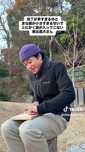 東出昌大の包丁モノマネが炸裂！