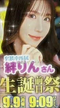 #絆りん #パチンコライター #推し活 #誕生日前祭