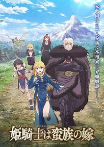 女騎士成為蠻族新娘 - 免費線上看 - 動漫 - 青春浪漫 | HamiVideo