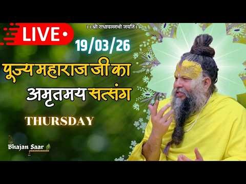 LIVE: पूज्य महाराज जी का अमृतमय सत्संग । #premanandjimaharaj #ekantikvartalaap 19-03-2026