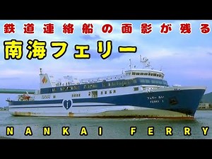 【船内放送】鉄道連絡船の面影が残る 南海フェリー
