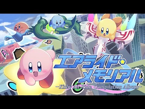 エアライド・メモリアル -Kirby Air Ride Compilation Album- 【カービィのエアライド 20周年記念アルバム】