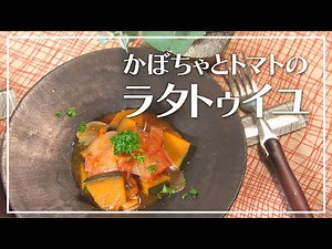 【1分動画】かぼちゃとトマトのラタトゥイユ【らくらくおしゃレシピ】