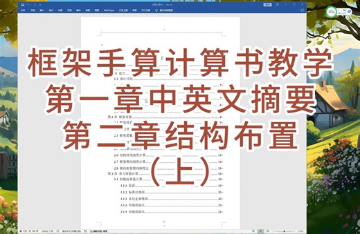 框架结构手算计算书教学第一章中英文摘要第二章结构布置