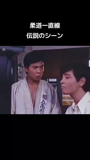 柔道一直線の伝説シーンを振り返る