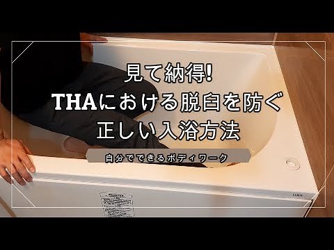 見て納得！THA（人工股関節置換術）・BHA（人工骨頭置換術）における脱臼を防ぐ入浴方法！