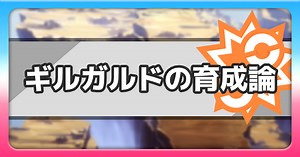 【ポケモン剣盾】ギルガルドの育成論と対策 | 弱点保険・つるぎのまい型【ポケモンソードシールド】 - ゲームウィズ