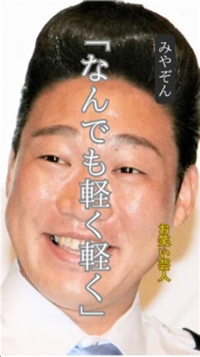 【みやぞん】 名言/ “もっと軽く軽く”. #名言 #名言集 #モチベーション #みやぞん #心の哲学