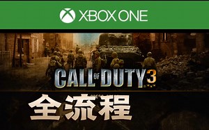 【使命召唤3】XBOXONE通关全流程 已完结